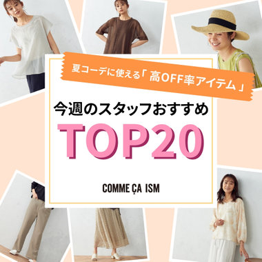 夏コーデに使える「 高OFF率アイテム 」をピックアップ！｜コムサイズム ウィメンズ