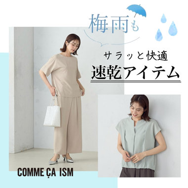 梅雨対策に！お手入れ楽ちん速乾アイテム