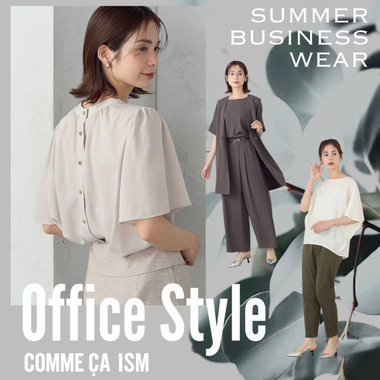 夏のオフィスコーデ特集