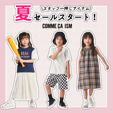 [キッズ・ベビー]夏セールSTART！！イチオシアイテム