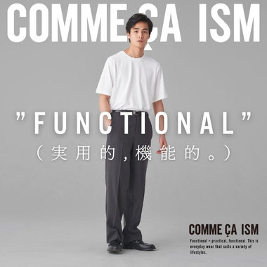 ”FUNCTIONAL”ファンクショナルシリーズ