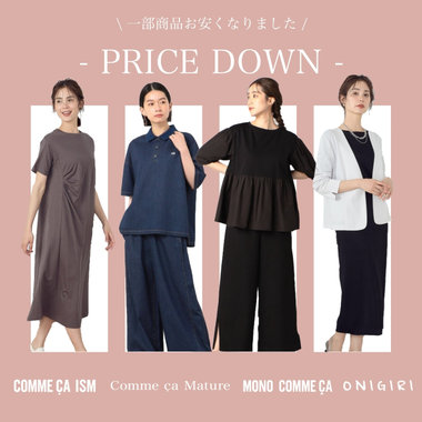 ＼早くも一部商品お安くなりました／夏物アイテムプライスダウン