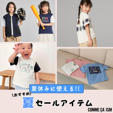 夏休みに使える！おすすめセールアイテム特集