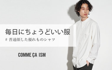 毎日にちょうどいい服　＃普通顔した優れものシャツ｜コムサイズムM