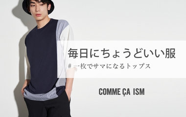 毎日にちょうどいい服　＃一枚でサマになるトップス｜コムサイズムM