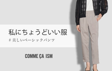 私にちょうどいい服　#美しいベーシックパンツ｜コムサイズムL