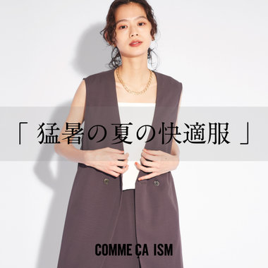 「 猛暑の夏の快適服 」