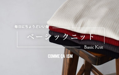毎日にちょうどいい服　#ベーシックニット｜コムサイズム