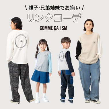 お揃いで楽しむ♪リンクコーデ