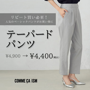リピート買い必至！人気のベーシックパンツがお買い得に