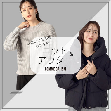 いよいよ冬本番！ニット＆アウター