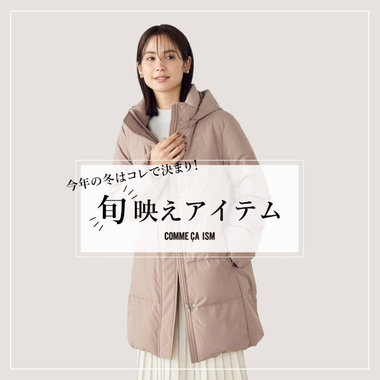 今年の冬はこれで決まり！旬映えアイテム