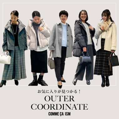 お気に入りが見つかる！アウターコーデ