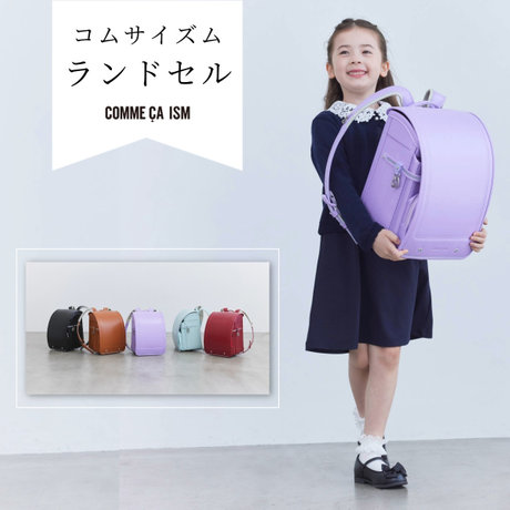 コムサイズムのランドセル 2025.11.07｜COMME CA ISM（コムサイズム
