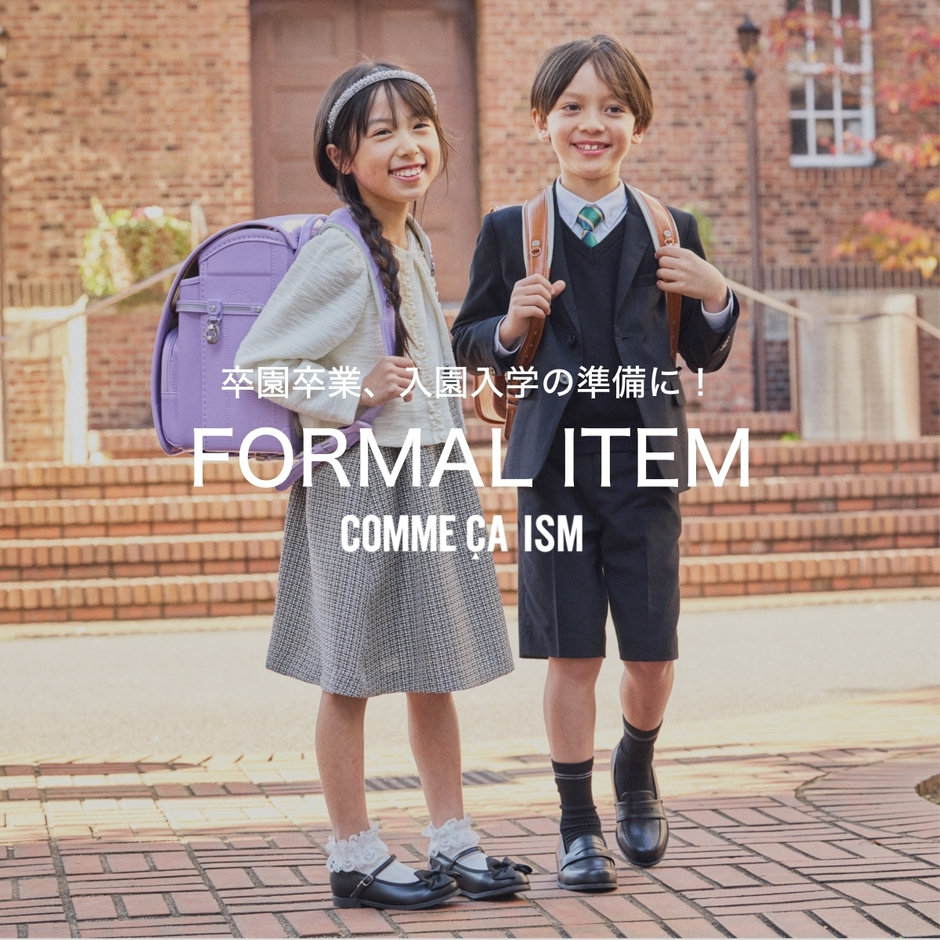 卒園卒業、入園入学の準備に！フォーマルアイテム