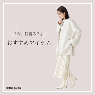 「今何着る？」おすすめアイテムまとめ │ コムサイズムレディース