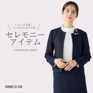 まだ間に合う！セレモニーアイテム │ コムサイズムレディース