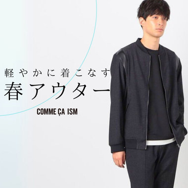 軽やかに着こなす”春アウター”｜コムサイズムメンズ