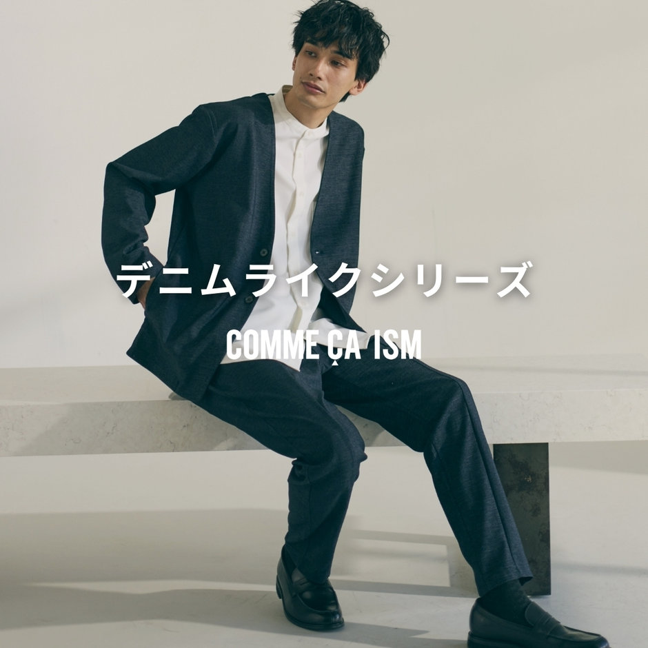 デニムライクシリーズ｜コムサイズムメンズ 2025.03.21｜COMME CA ISM