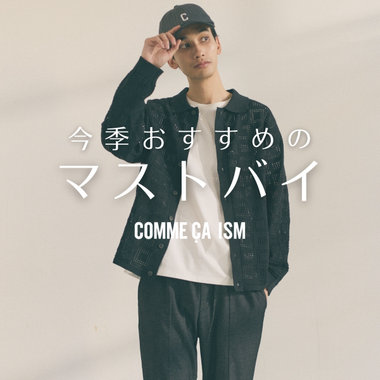 今季おすすめのマストバイ｜コムサイズムメンズ