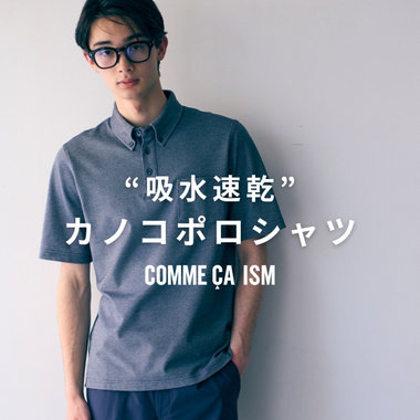 コムサイズムの定番”カノコポロシャツ”│ コムサイズムメンズ