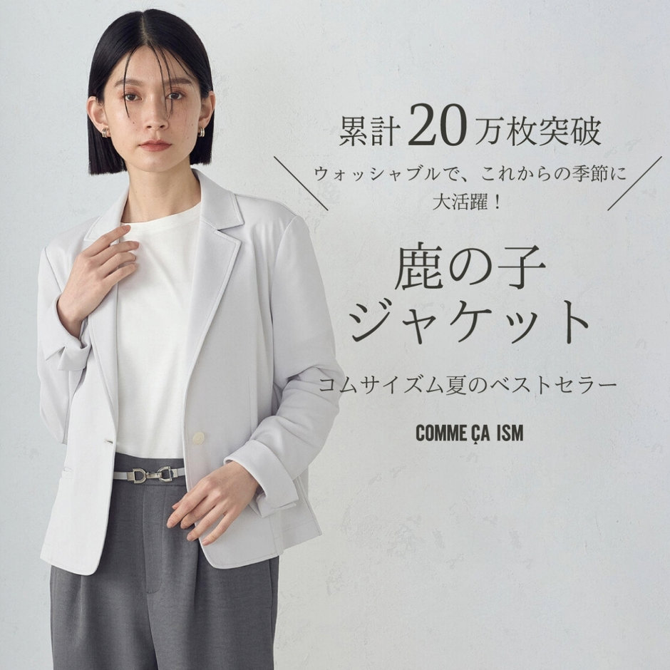 累計20万枚突破！鹿の子ジャケット｜コムサイズムレディース 2025.04