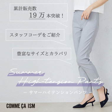 いよいよ夏本番！ “サマーハイテンションパンツ” 人気の理由｜コムサイズム