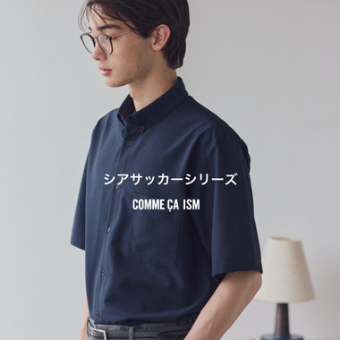 夏に快適、通気性の良いSUCKER SET－UP｜コムサイズムメンズ