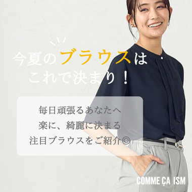 楽に、綺麗に決まる”ボウタイブラウス” | コムサイズム レディース