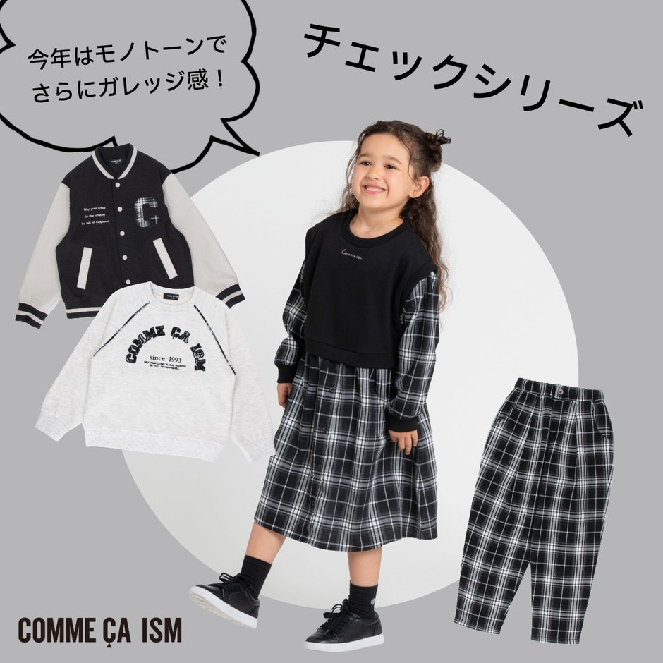 今年はモノトーンで、ガレッジ感満載！チェックシリーズ｜コムサイズム