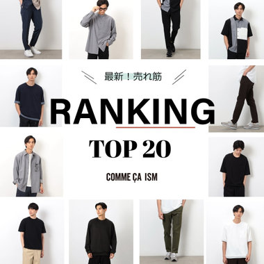 最新売れ筋RANKING！｜コムサイズム メンズ