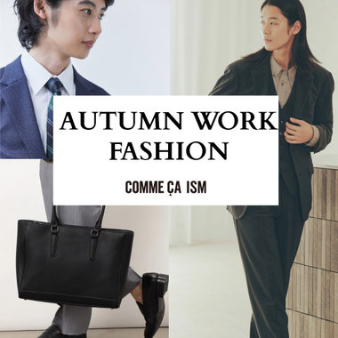 秋のお仕事着をピックアップ！｜コムサイズム（メンズ）