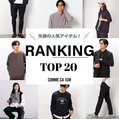 先週の人気アイテム！｜コムサイズム　メンズ