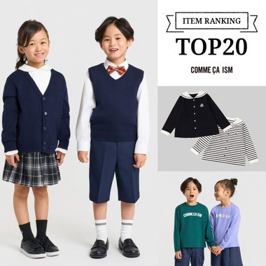 人気アイテムランキング｜コムサイズムキッズ・ベビー