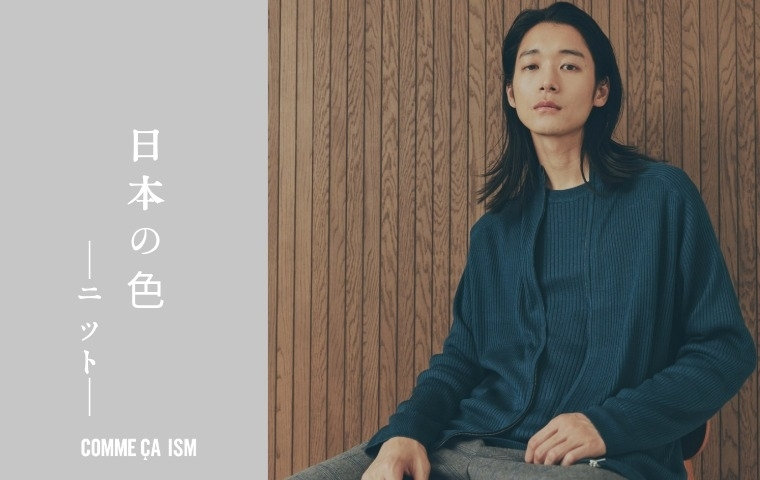 日本の色ニット｜コムサイズムメンズ 2025.10.23｜COMME CA ISM