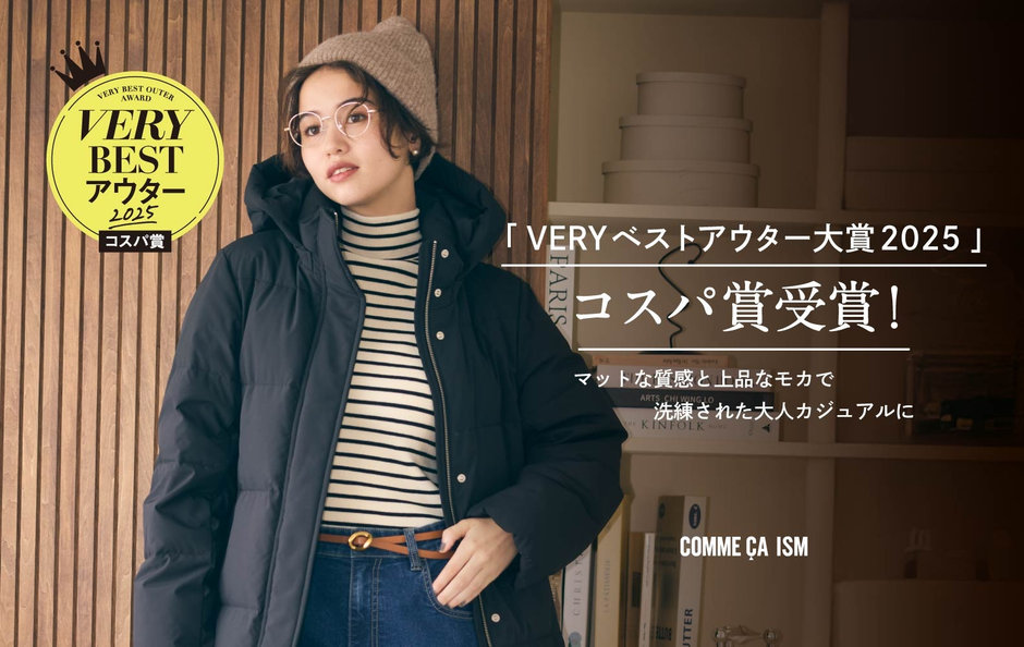 VERY 11月号掲載「 VERYベストアウター大賞2025 」コスパ賞受賞