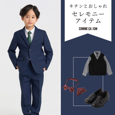 キチンとおしゃれ、セレモニーアイテム｜コムサイズムキッズ・ベビー