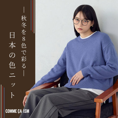 -秋冬を8色で彩る- 日本の色ニット｜コムサイズムレディース