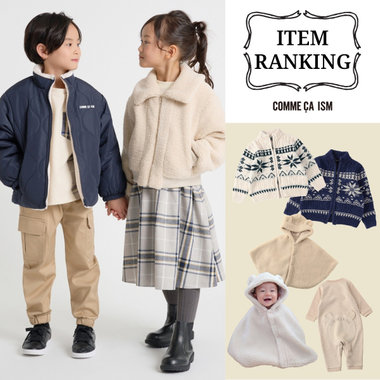 人気アイテムランキング｜コムサイズムキッズ・ベビー