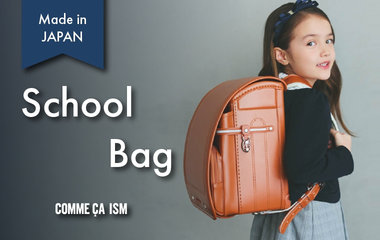 コムサイズムのランドセル