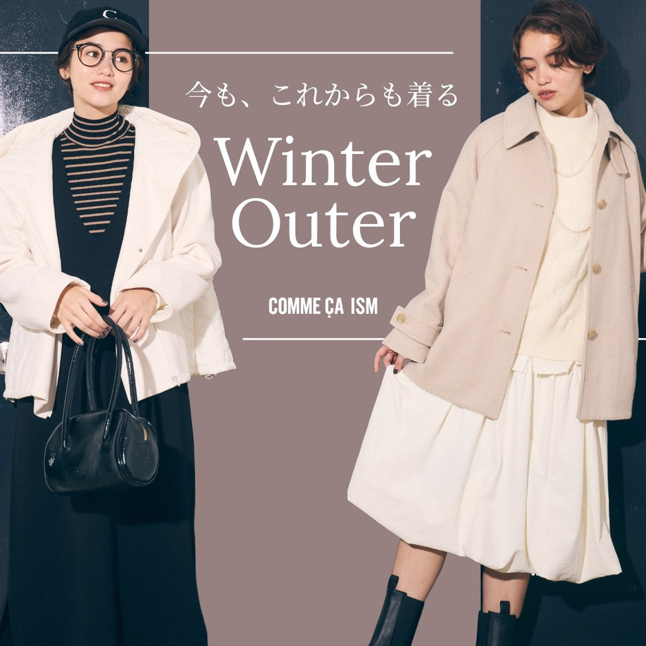 今、着るWinter Outer｜コムサイズムレディース 2025.11.25｜COMME CA