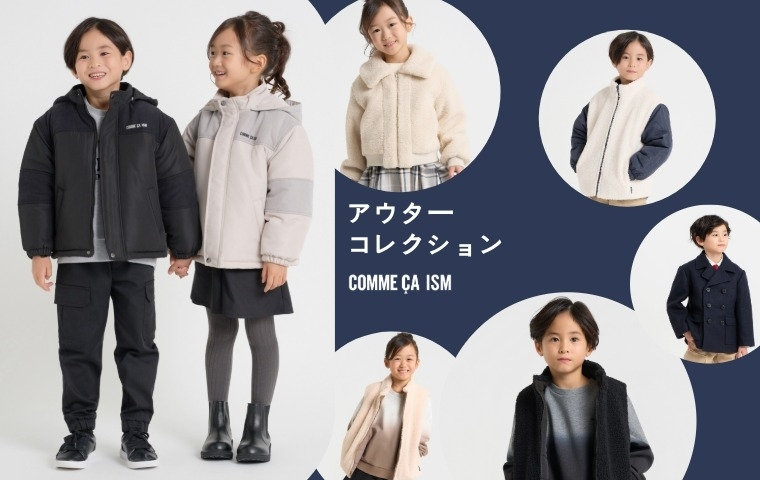 アウターコレクション|コムサイズムキッズ・ベビー 2025.12.03|COMME アウターコレクション|コムサイズムキッズ・ベビー 2025.12.03|COMME