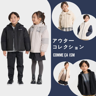 アウターコレクション｜コムサイズムキッズ・ベビー