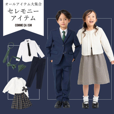 セレモニーアイテム｜コムサイズムキッズ・ベビー