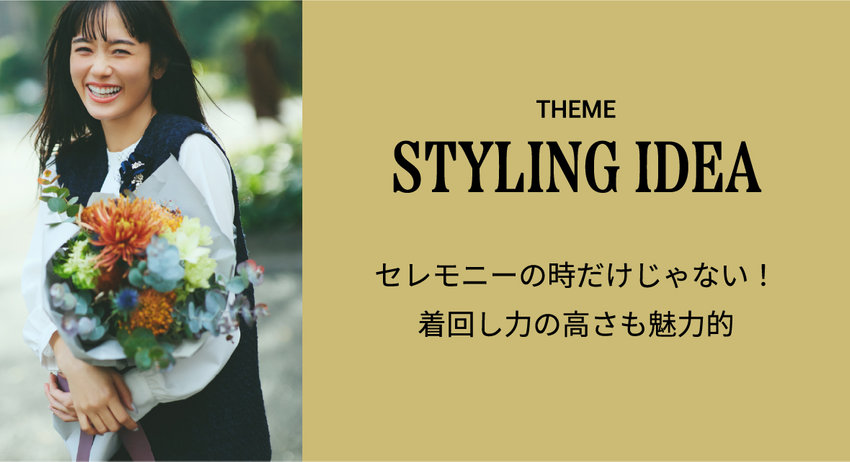 宮城舞さんがまとう【セレモニースタイル】│コムサイズム 2026.01.06