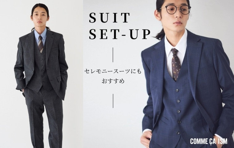SUIT SET-UPセレモニースーツにもおすすめ｜コムサイズムメンズ