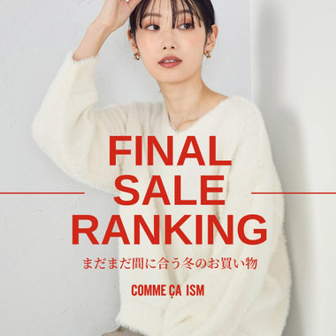 FINAL SALE RANKING ーまだ間に合う冬のお買い物ー｜コムサイズムレディース