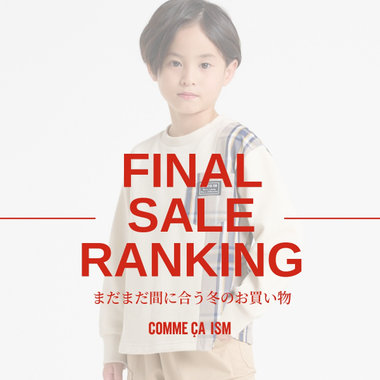 FINAL SALE RANKING ー買い足しは今がチャンス！ー｜コムサイズムキッズ・ベビー