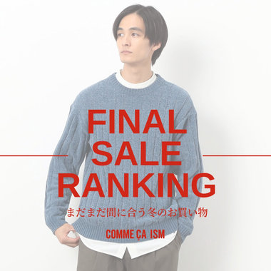 FINAL SALE RANKING ーまだ間に合う冬のお買い物ー｜コムサイズムメンズ