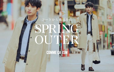 コートから春気分に。「春アウター」│ コムサイズム メンズ